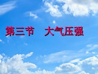 《大气压强》PPT课件
