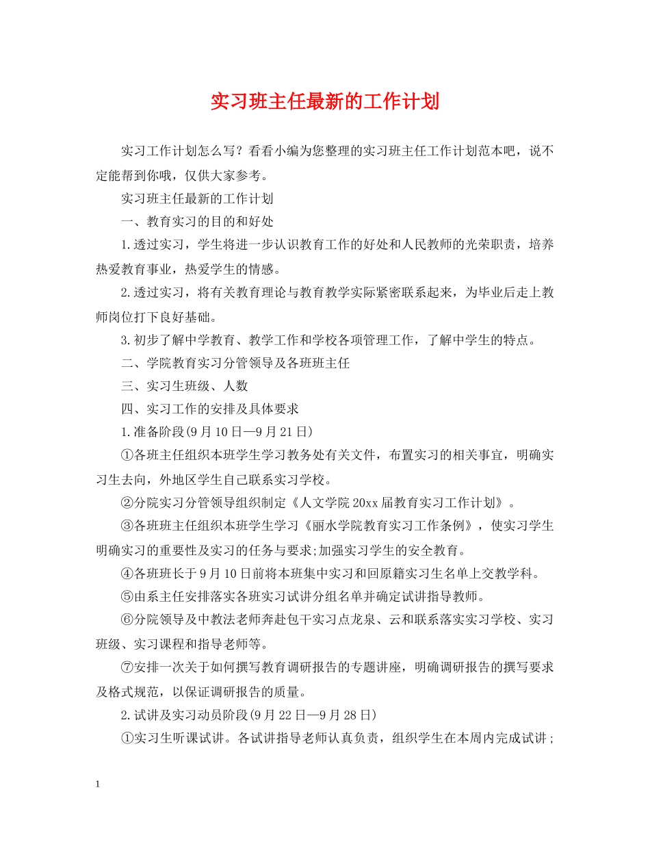 实习班主任最新的工作计划 _第1页