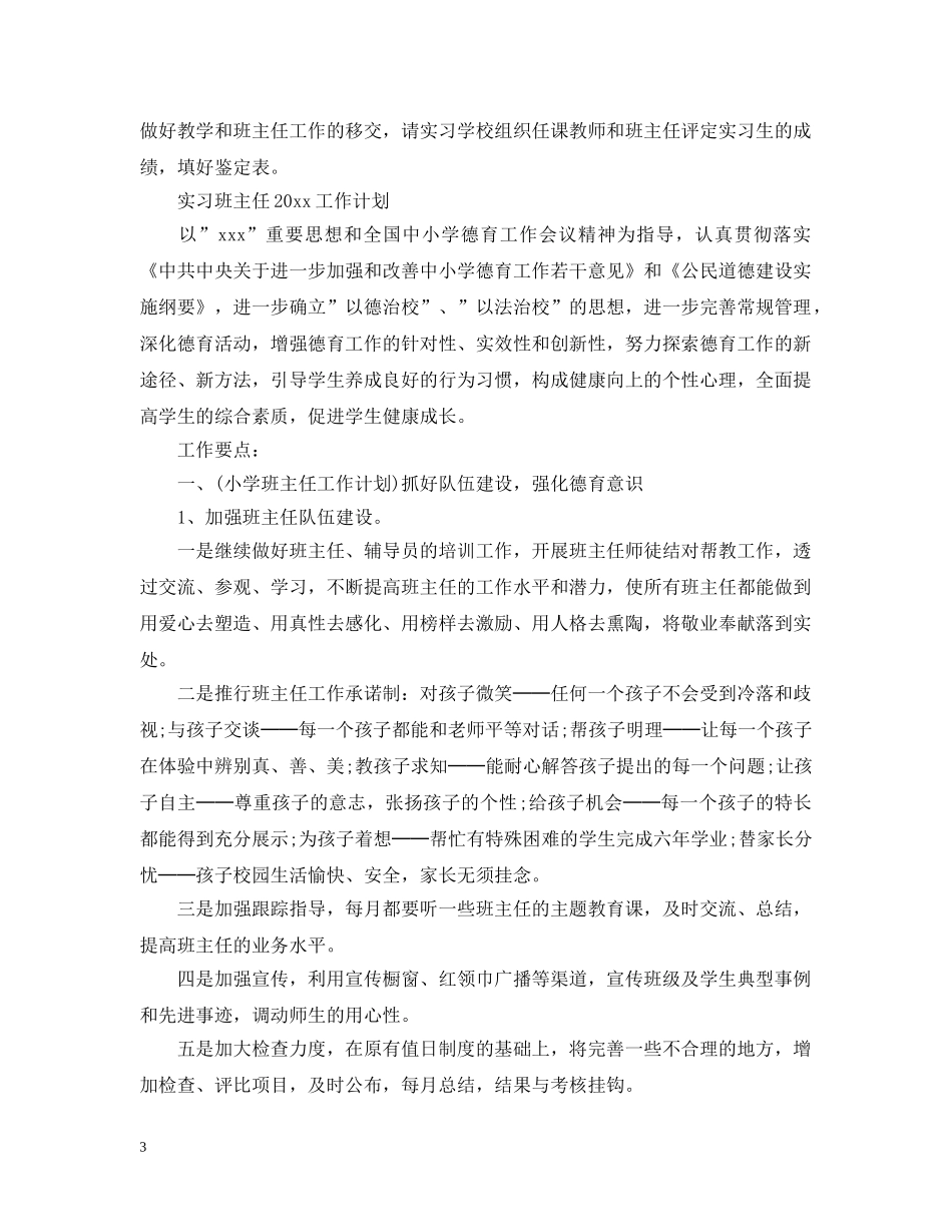 实习班主任最新的工作计划 _第3页
