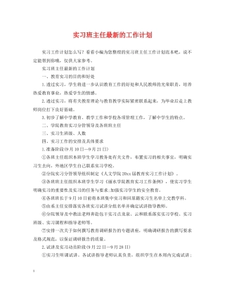 实习班主任最新的工作计划 