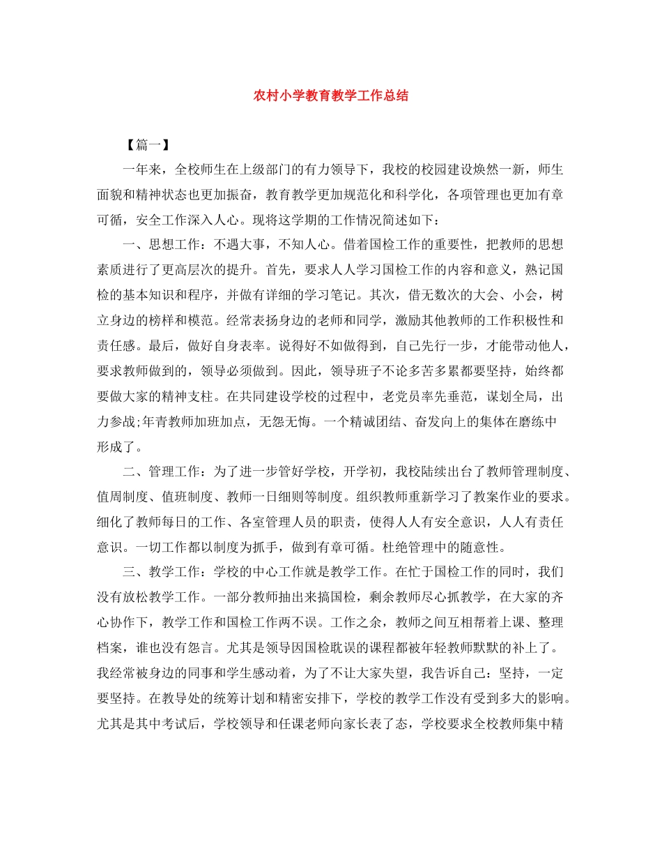 农村小学教育教学工作总结_第1页