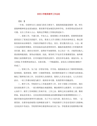 农村小学教育教学工作总结