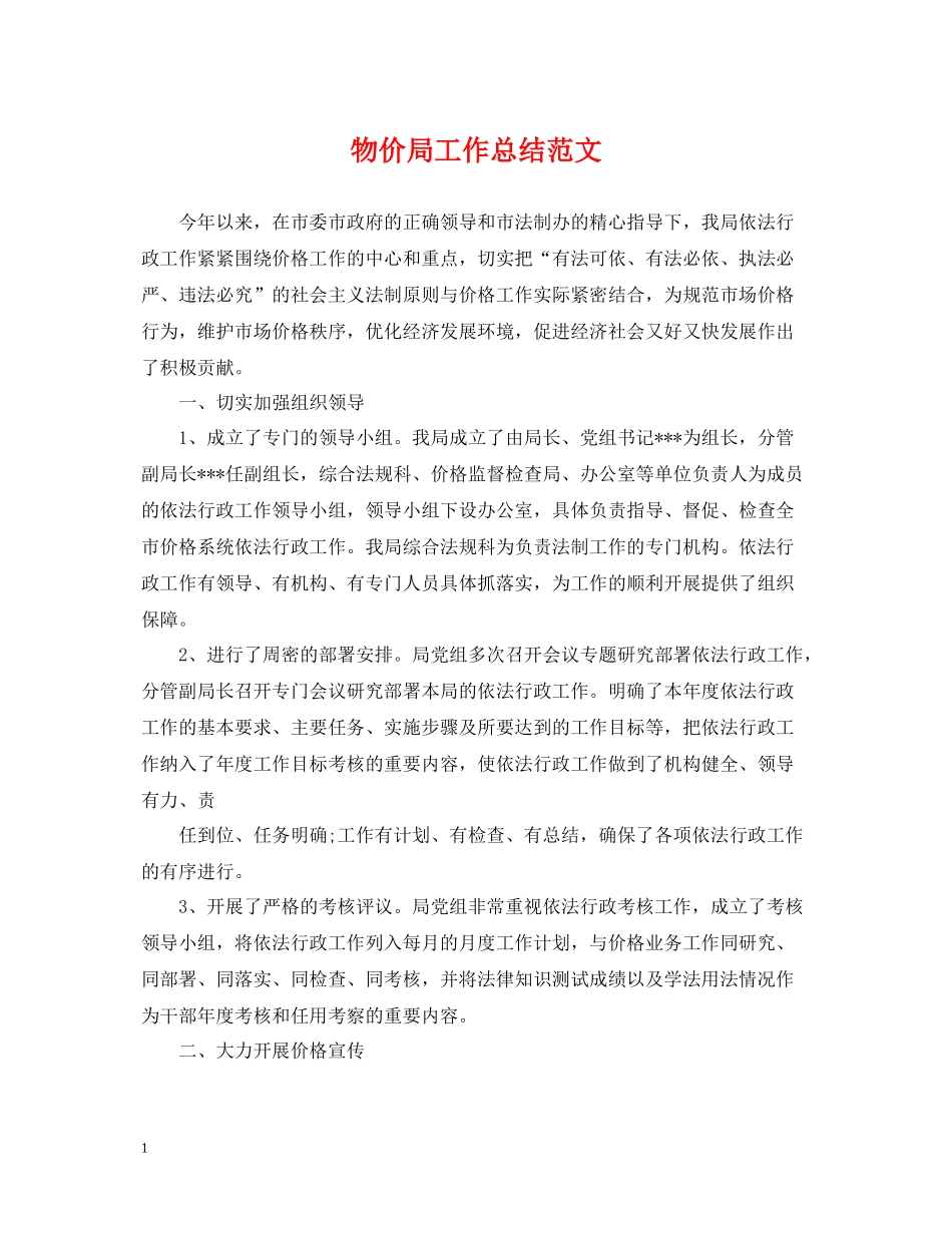 物价局工作总结范文_第1页