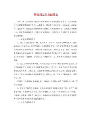 物价局工作总结范文