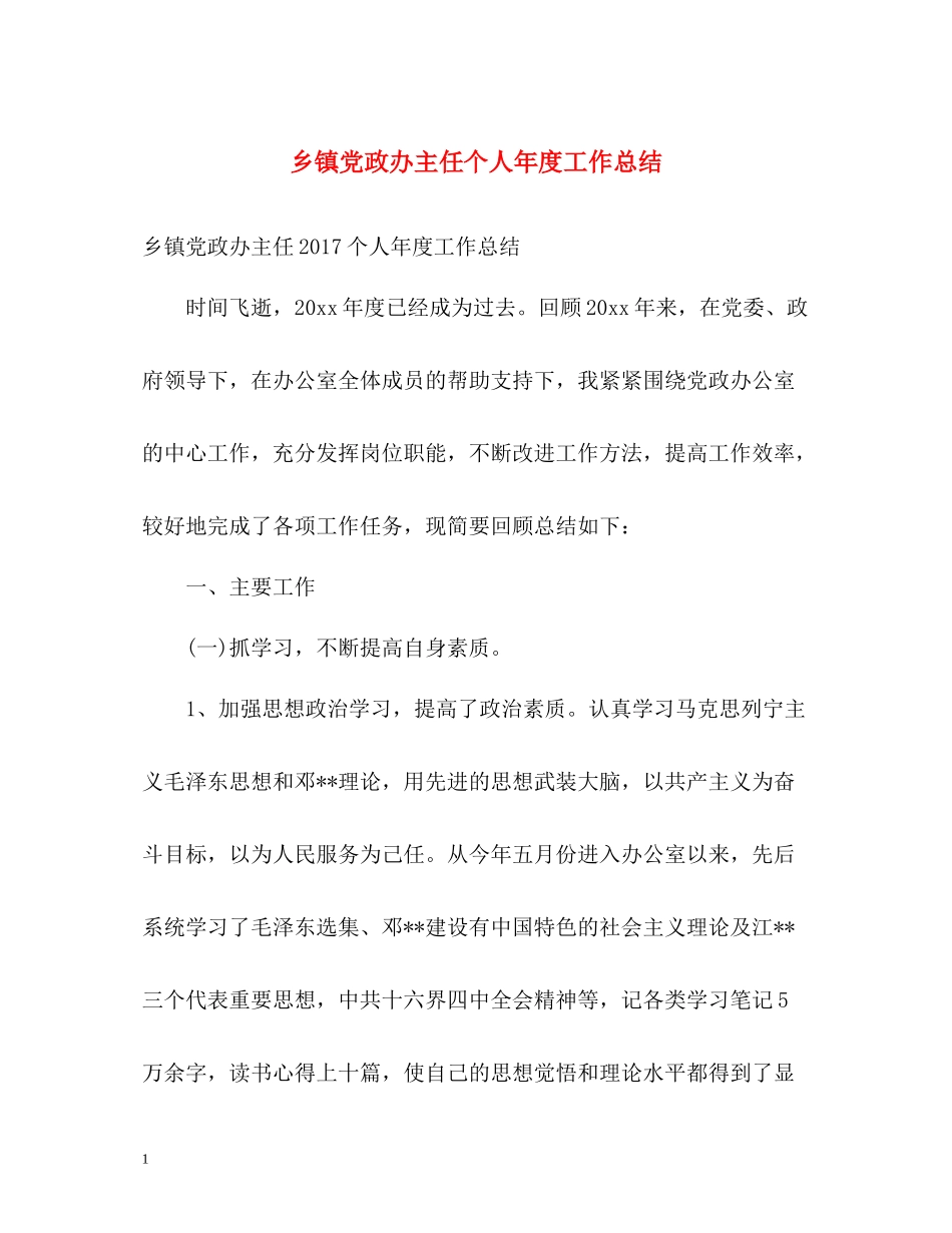 乡镇党政办主任个人年度工作总结_第1页