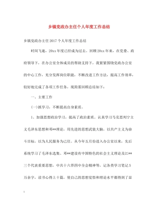 乡镇党政办主任个人年度工作总结