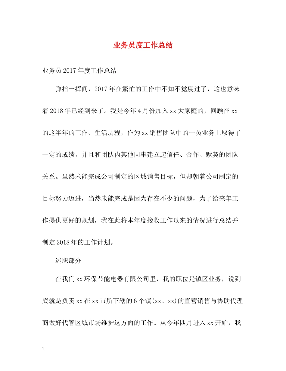 业务员度工作总结_第1页