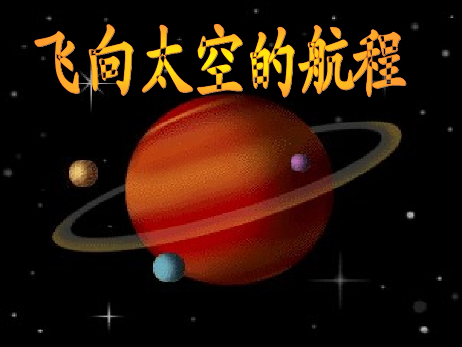飞向太空的航程_第1页