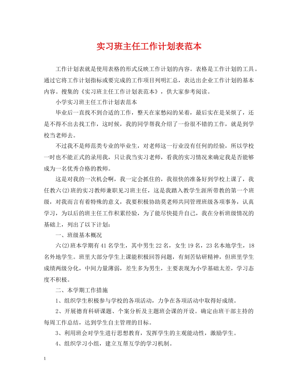 实习班主任工作计划表范本 _第1页