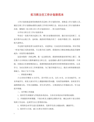 实习班主任工作计划表范本 