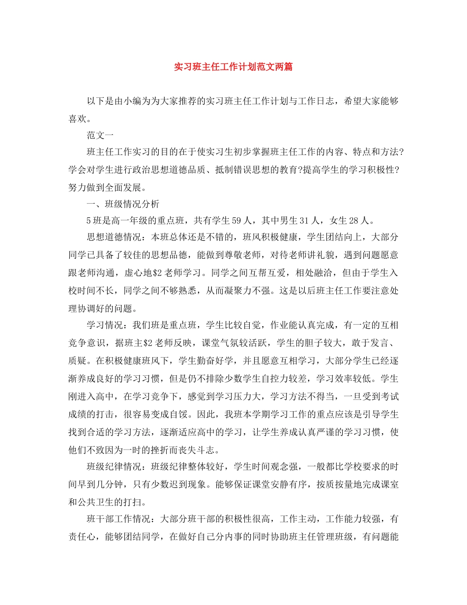 实习班主任工作计划范文两篇 _第1页