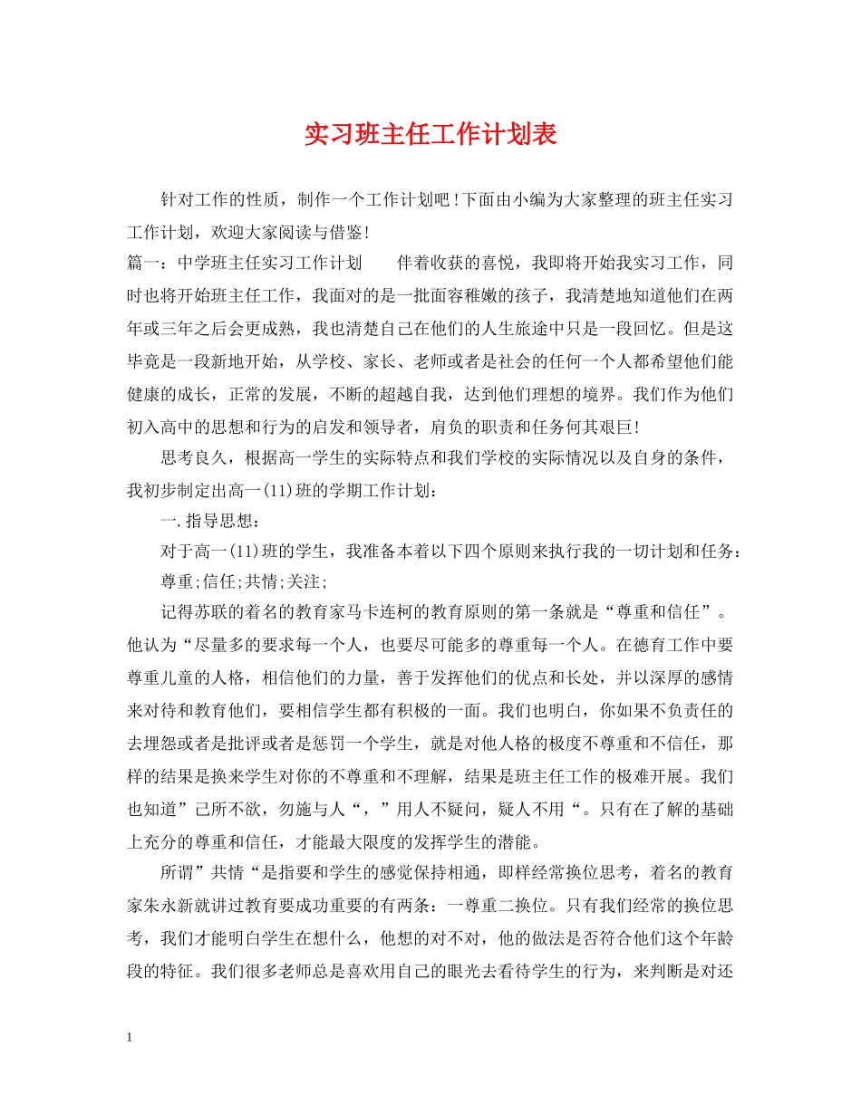 实习班主任工作计划表 _第1页
