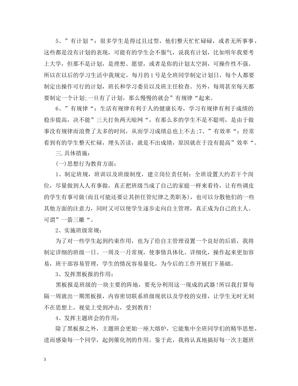实习班主任工作计划表 _第3页