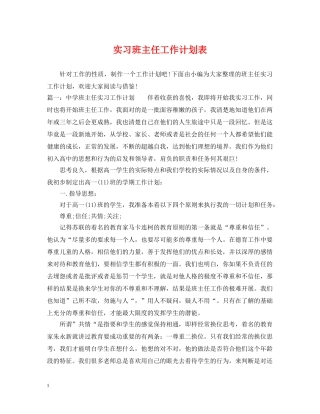 实习班主任工作计划表 