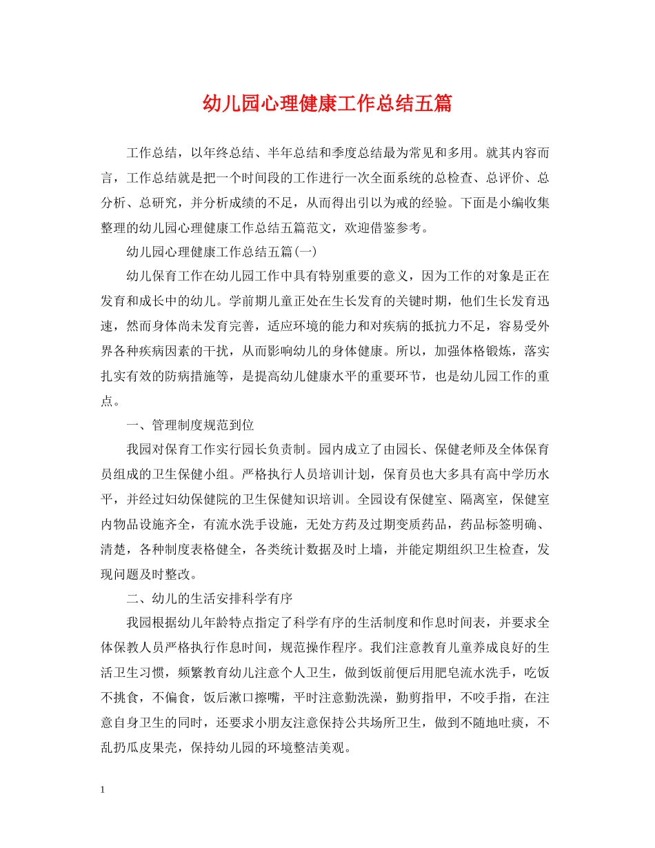 幼儿园心理健康工作总结五篇_第1页