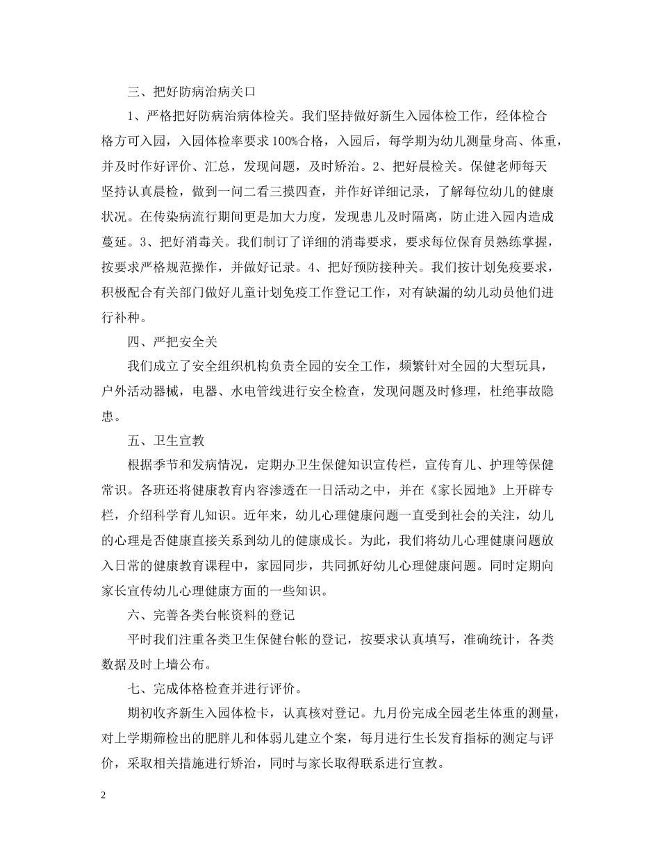 幼儿园心理健康工作总结五篇_第2页