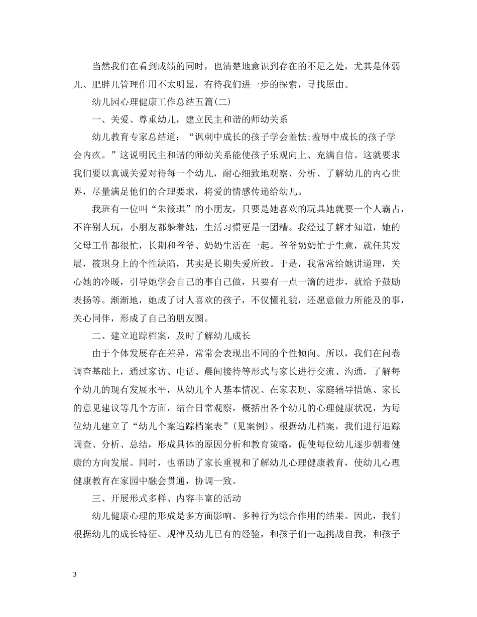 幼儿园心理健康工作总结五篇_第3页