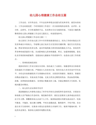 幼儿园心理健康工作总结五篇