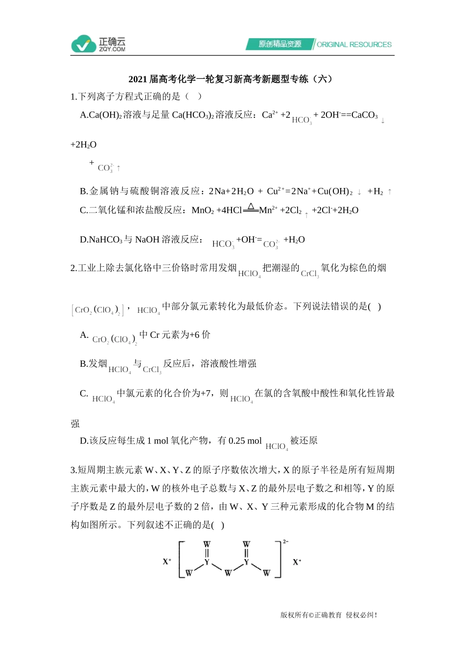 2021届高考化学一轮复习新高考新题型专练（六）_第1页
