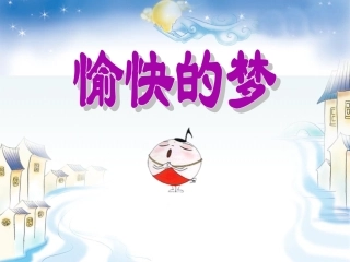 《愉快的梦》课件