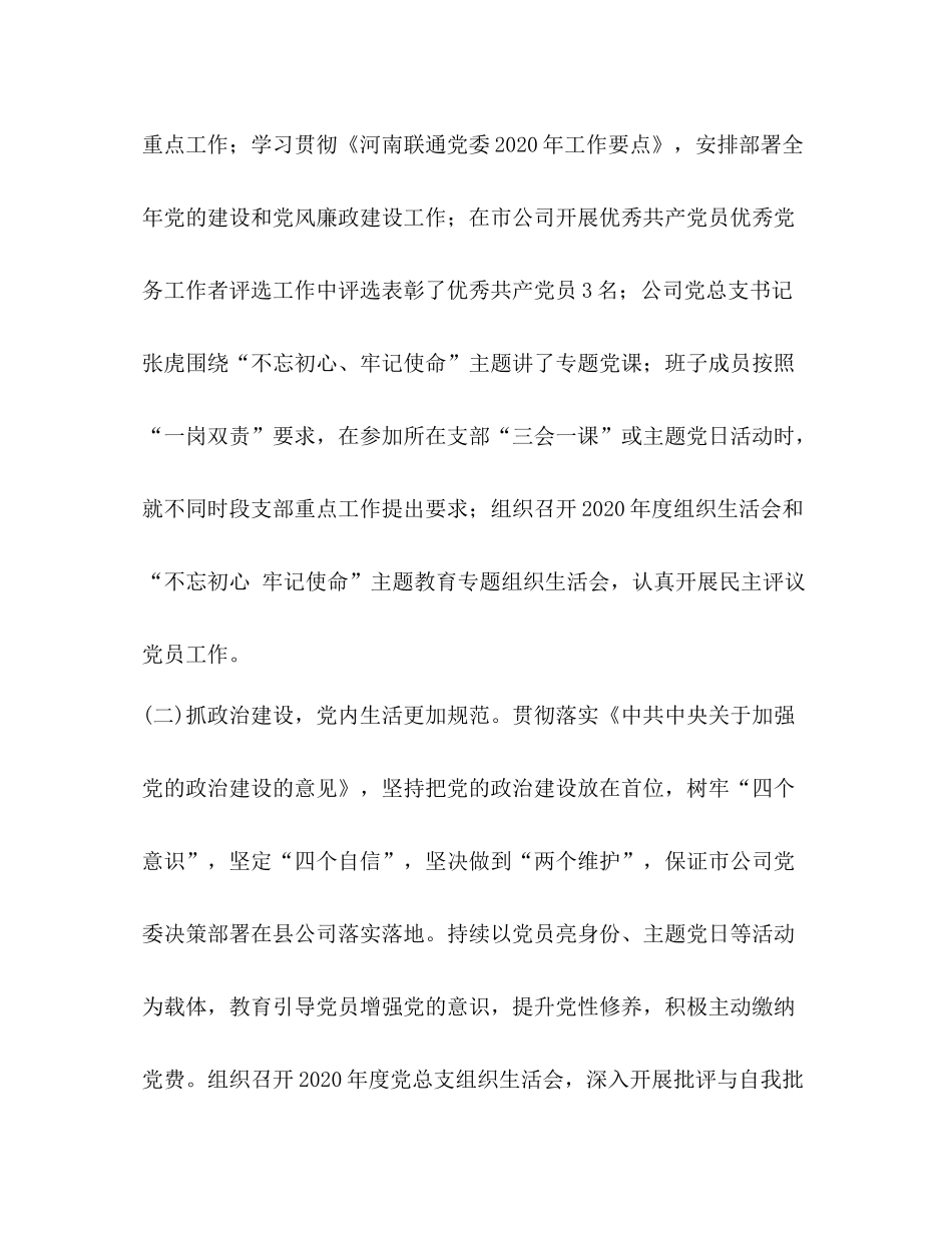 2020年分公司党总支党建工作总结_第2页