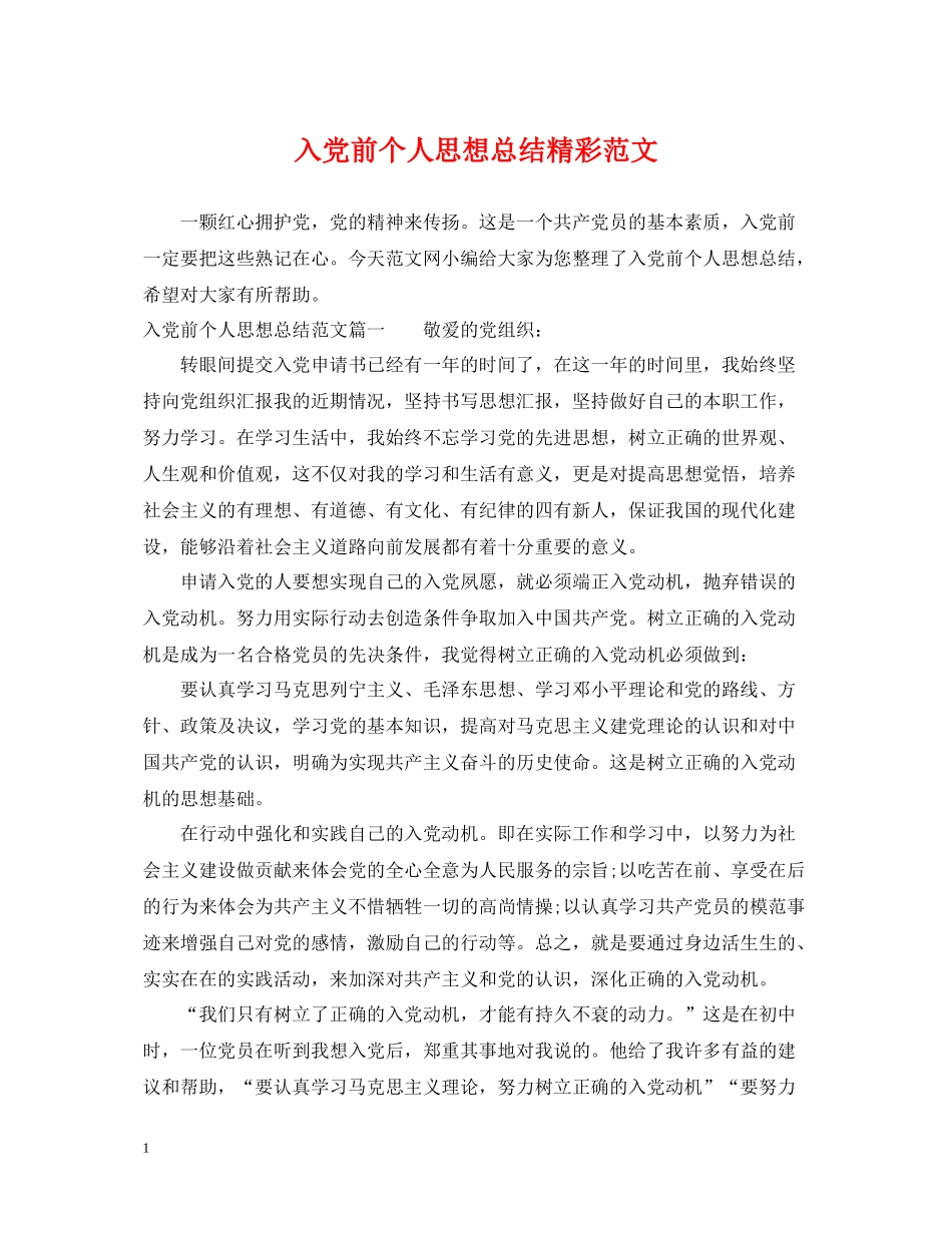 入党前个人思想总结精彩范文_第1页