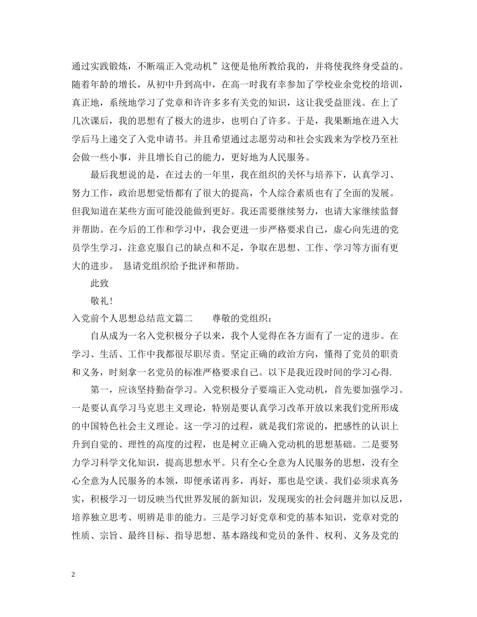 入党前个人思想总结精彩范文_第2页