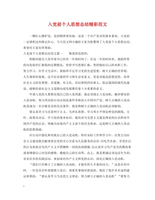入党前个人思想总结精彩范文