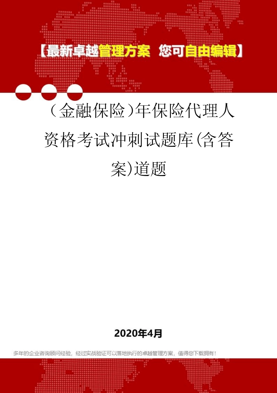 (金融保险)年保险代理人资格考试冲刺试题库(含答案)道题 _第1页