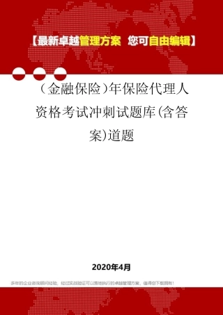 (金融保险)年保险代理人资格考试冲刺试题库(含答案)道题 