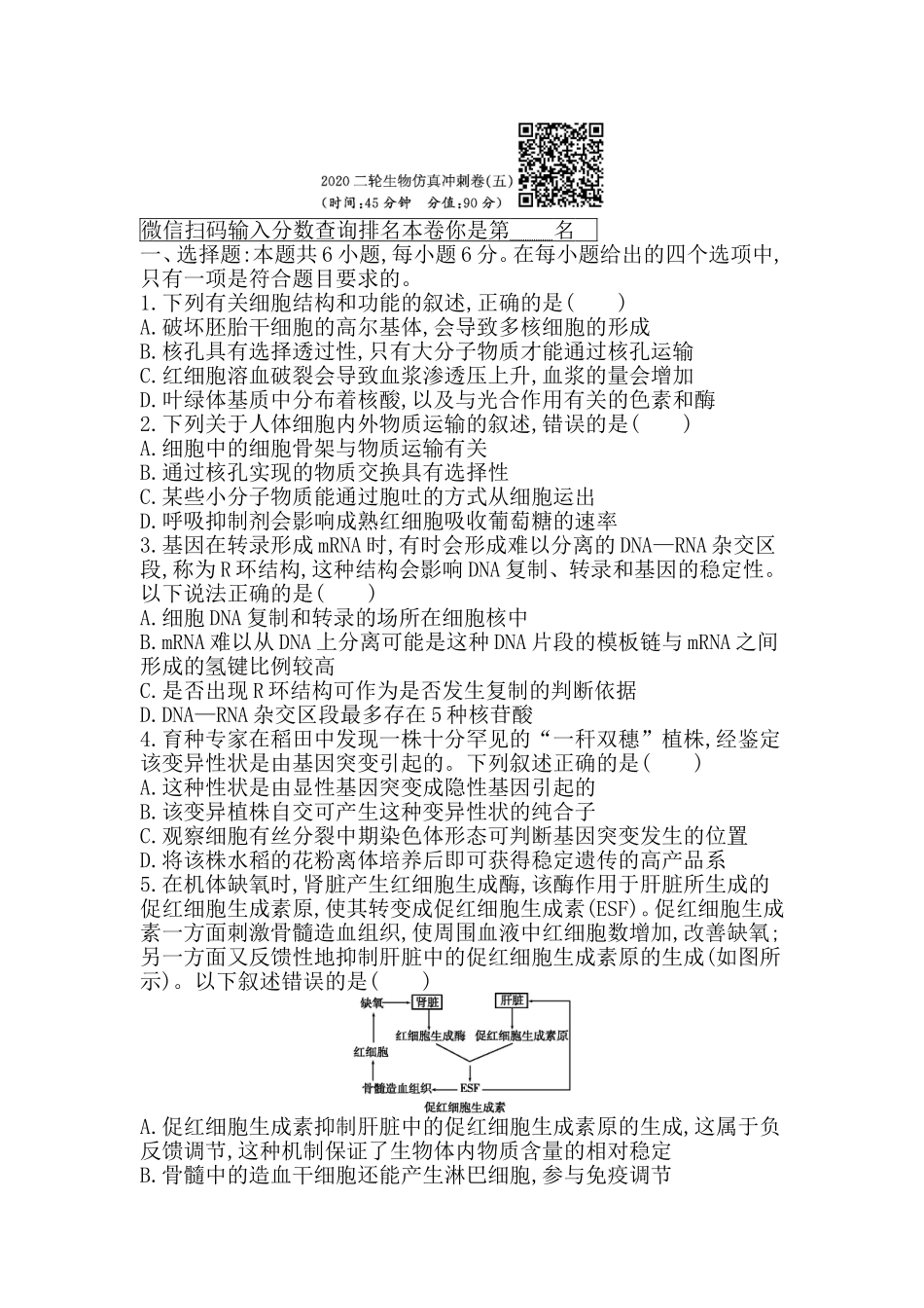 2020二轮生物仿真冲刺卷（五）_第1页