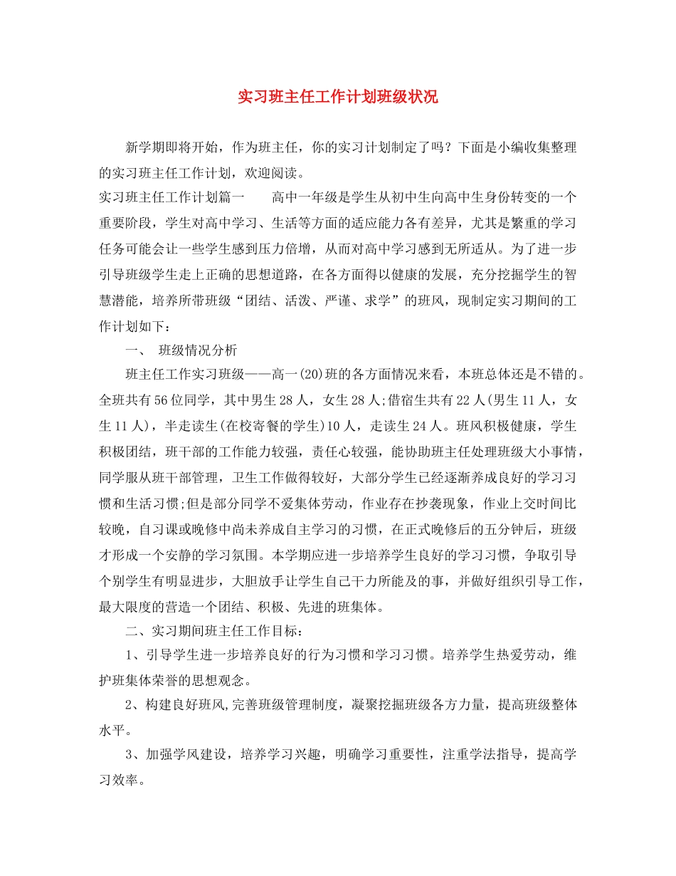 实习班主任工作计划班级状况 _第1页