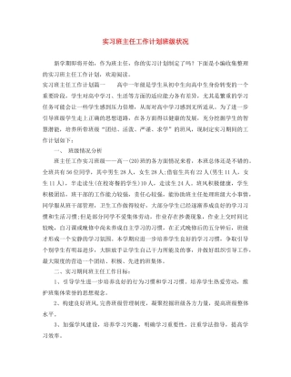 实习班主任工作计划班级状况 