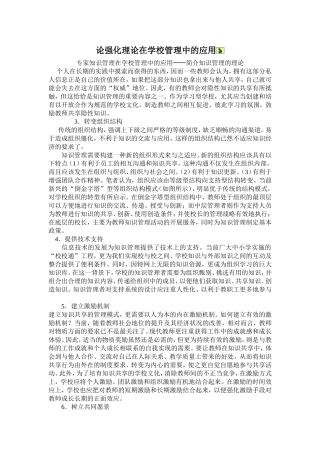 论强化理论在学校管理中的应用