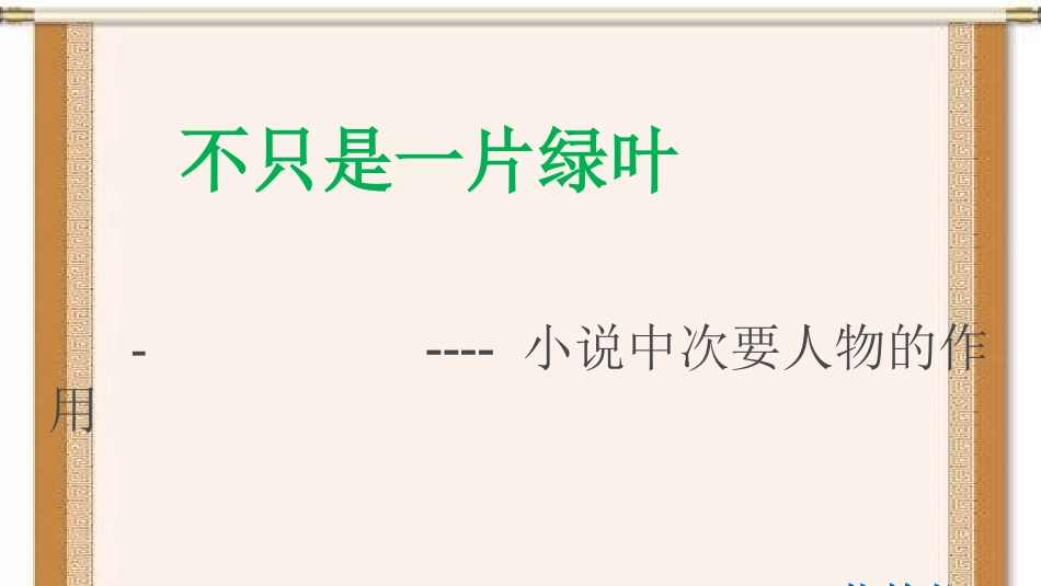 小说中的次要人物_第2页