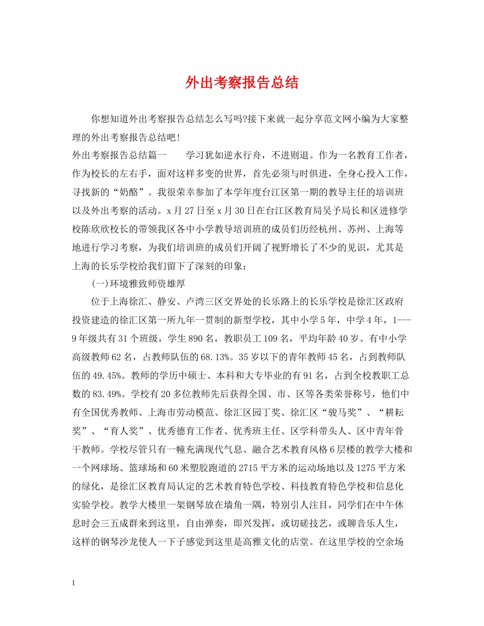 外出考察报告总结_第1页