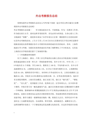 外出考察报告总结