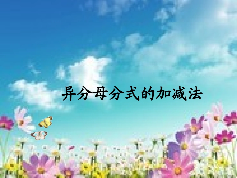 分式的加法和减法()异分母分式的加减法_第1页