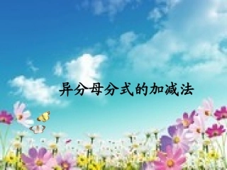 分式的加法和减法()异分母分式的加减法