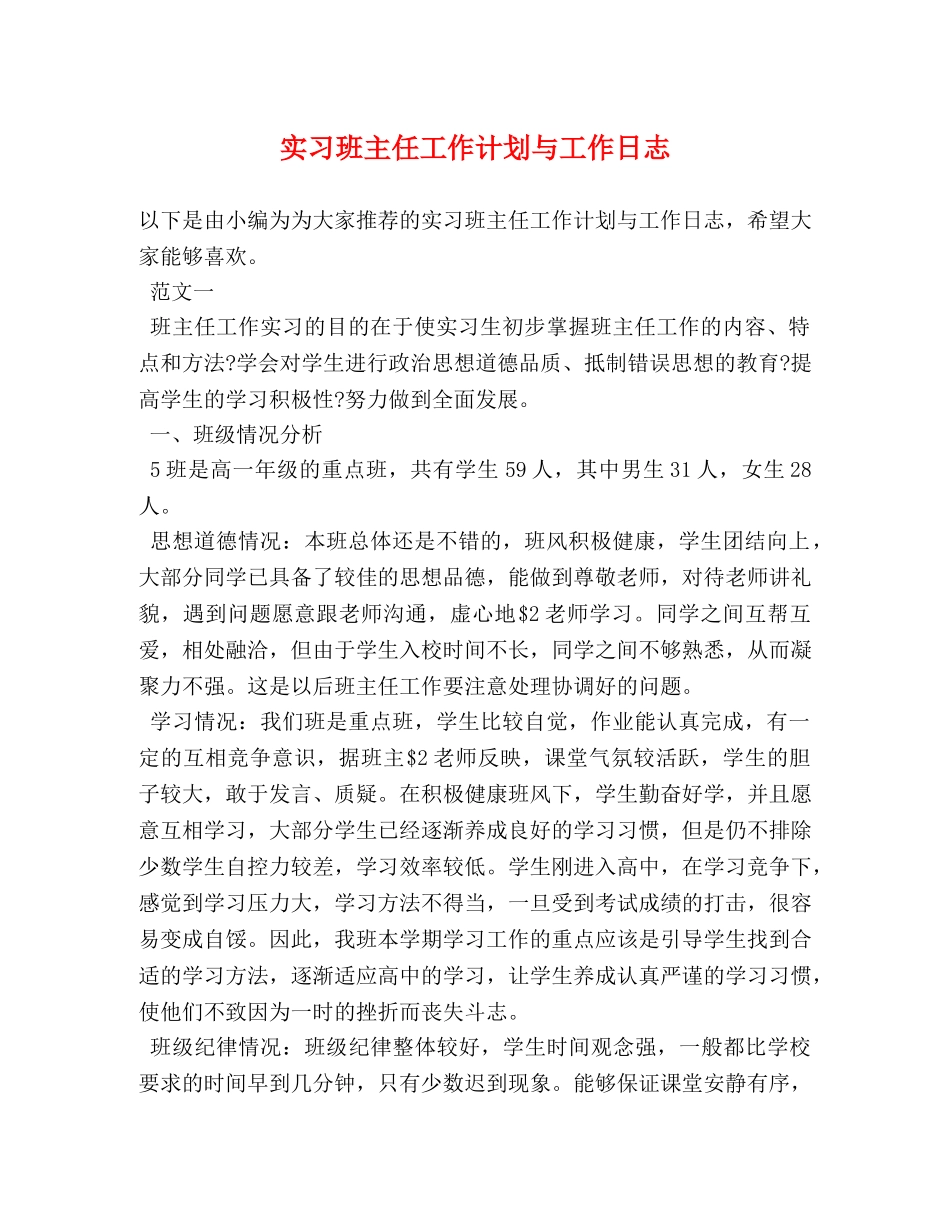 实习班主任工作计划与工作日志 (2) _第1页