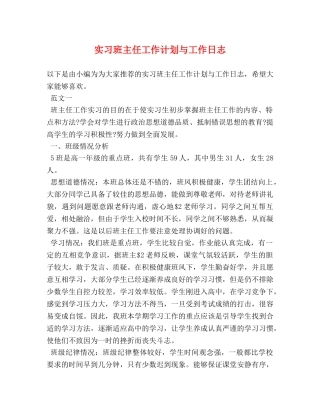 实习班主任工作计划与工作日志 (2) 