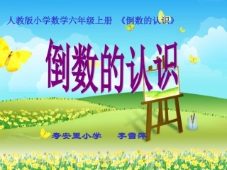 自制倒数的认识