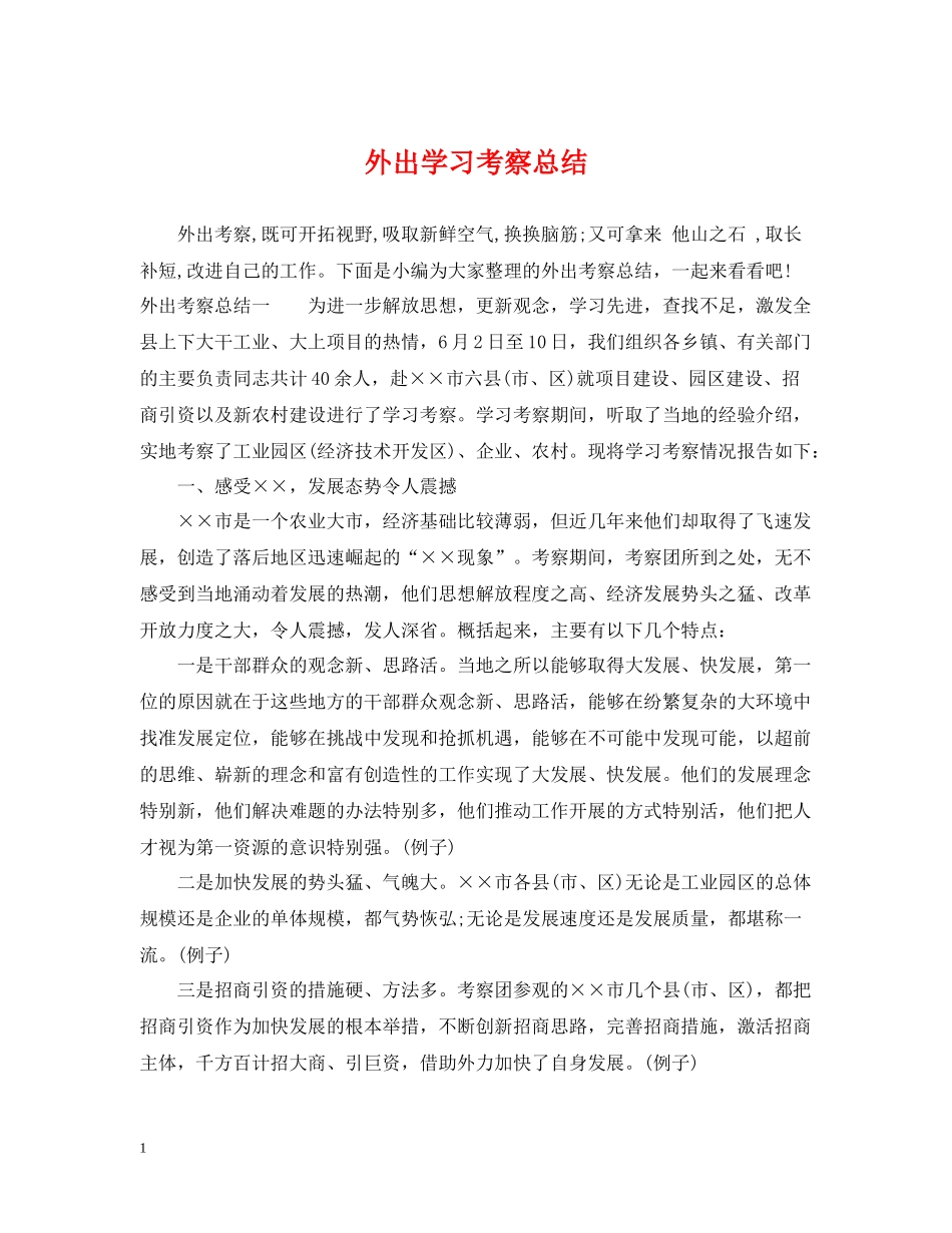外出学习考察总结_第1页