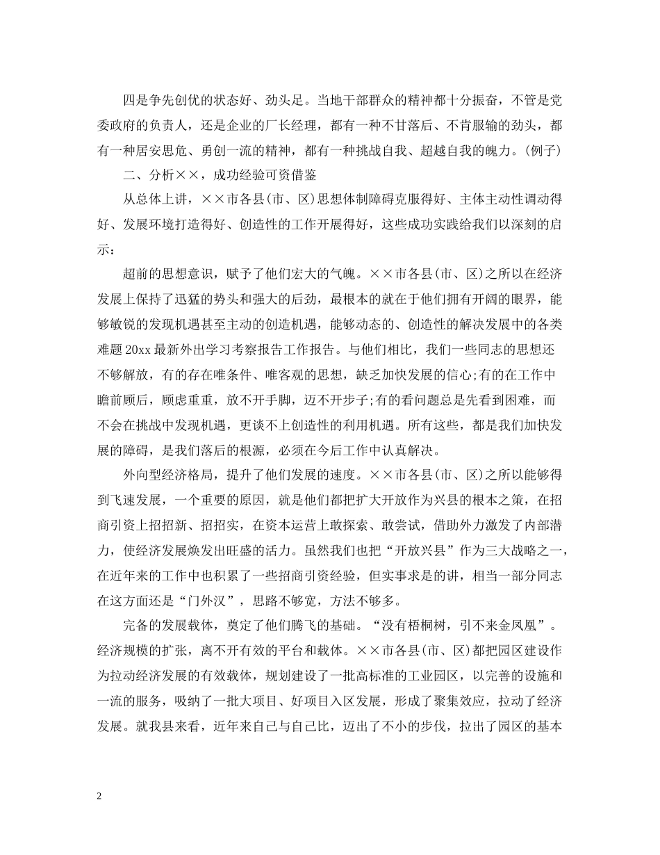 外出学习考察总结_第2页