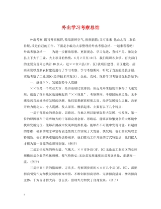 外出学习考察总结