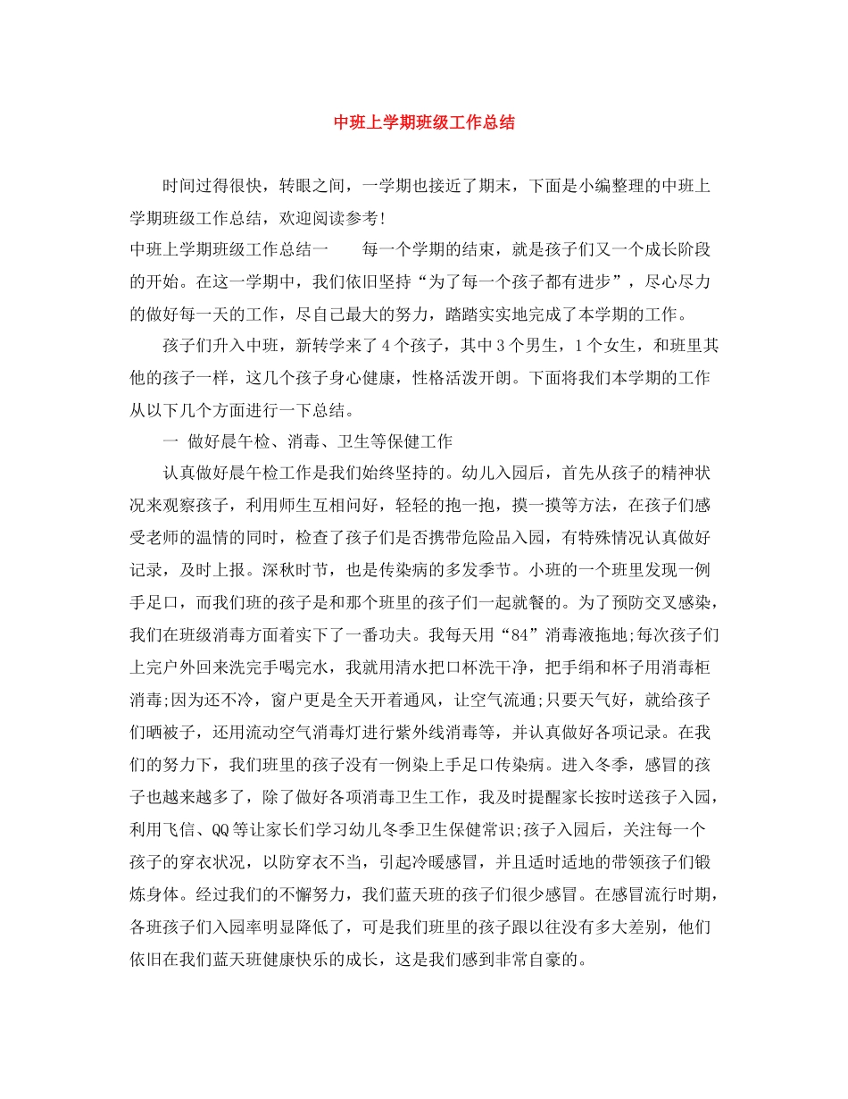 中班上学期班级工作总结_第1页