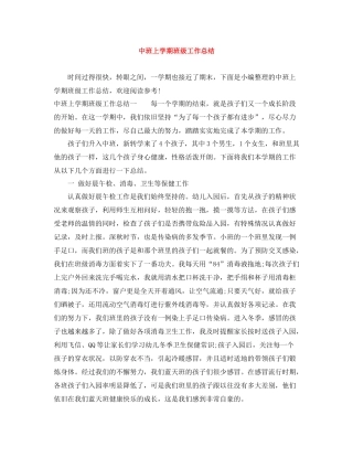 中班上学期班级工作总结