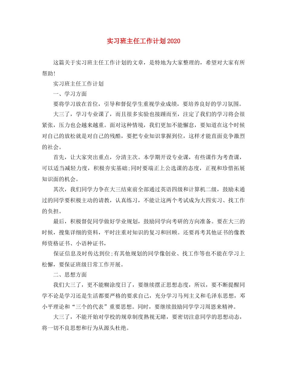 实习班主任工作计划2020 _第1页