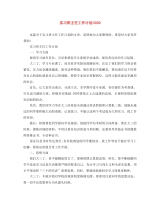 实习班主任工作计划2020 