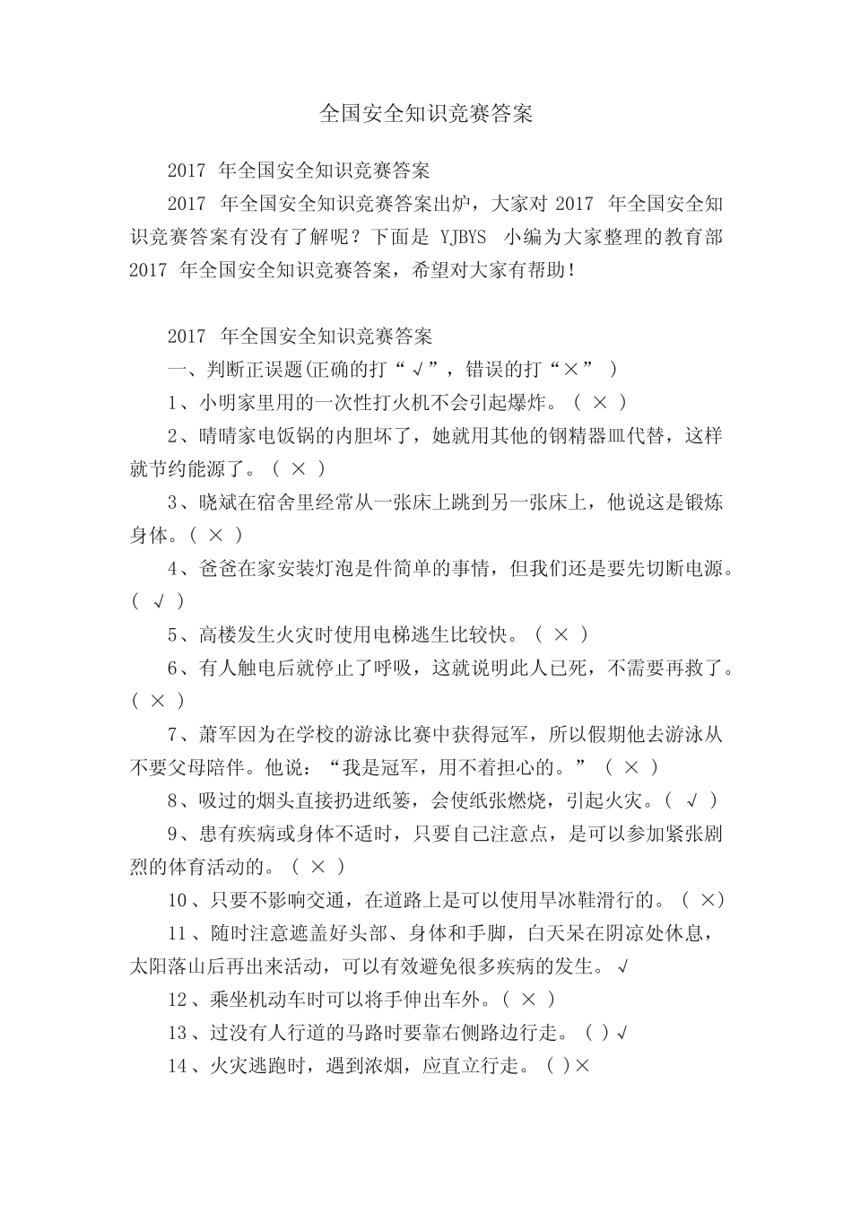 2017年全国安全知识竞赛答案 _第1页